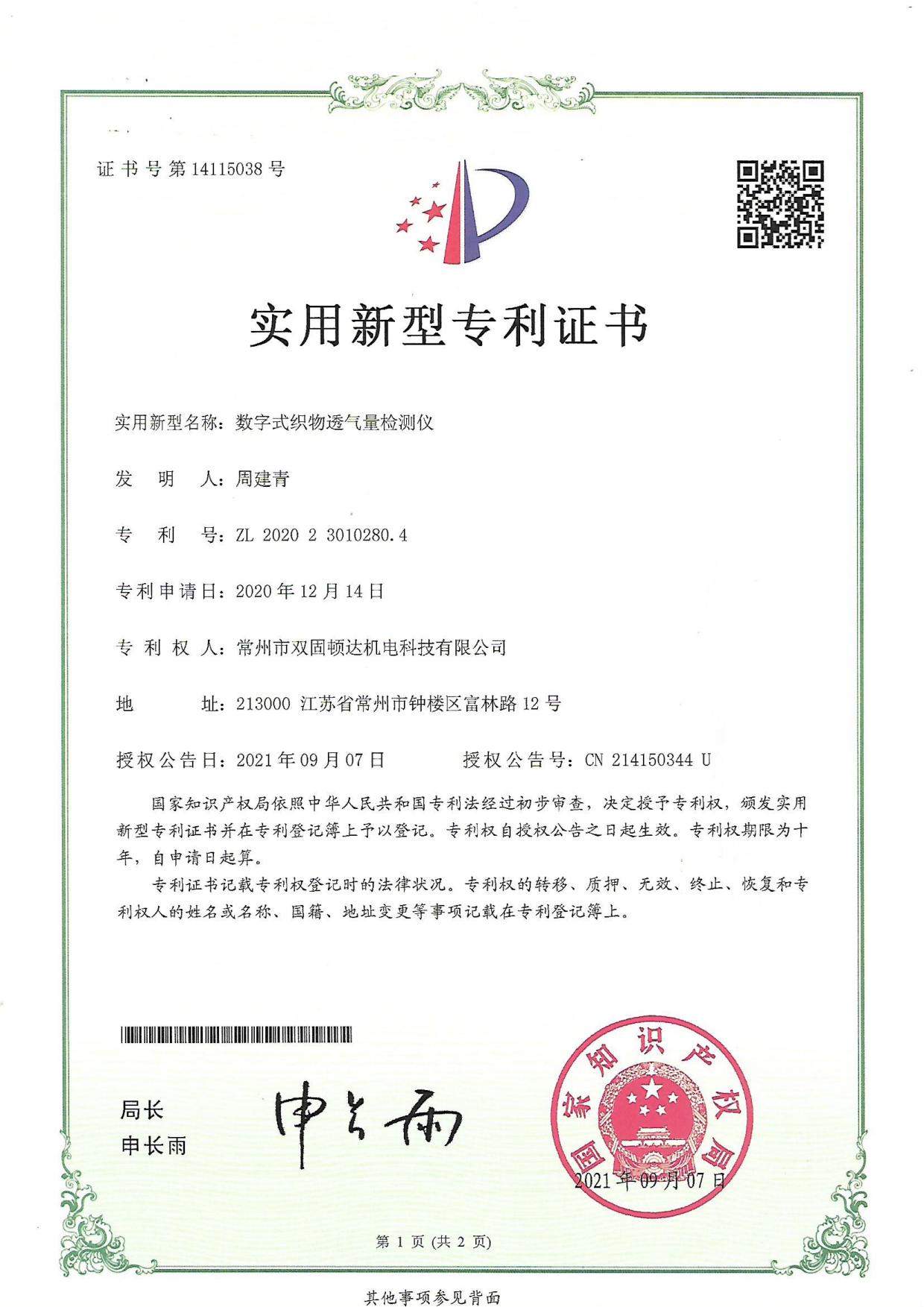 數(shù)字式織物透氣量?jī)x證書